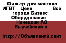 Фильтр для мангала ИГВТ › Цена ­ 50 000 - Все города Бизнес » Оборудование   . Ненецкий АО,Выучейский п.
